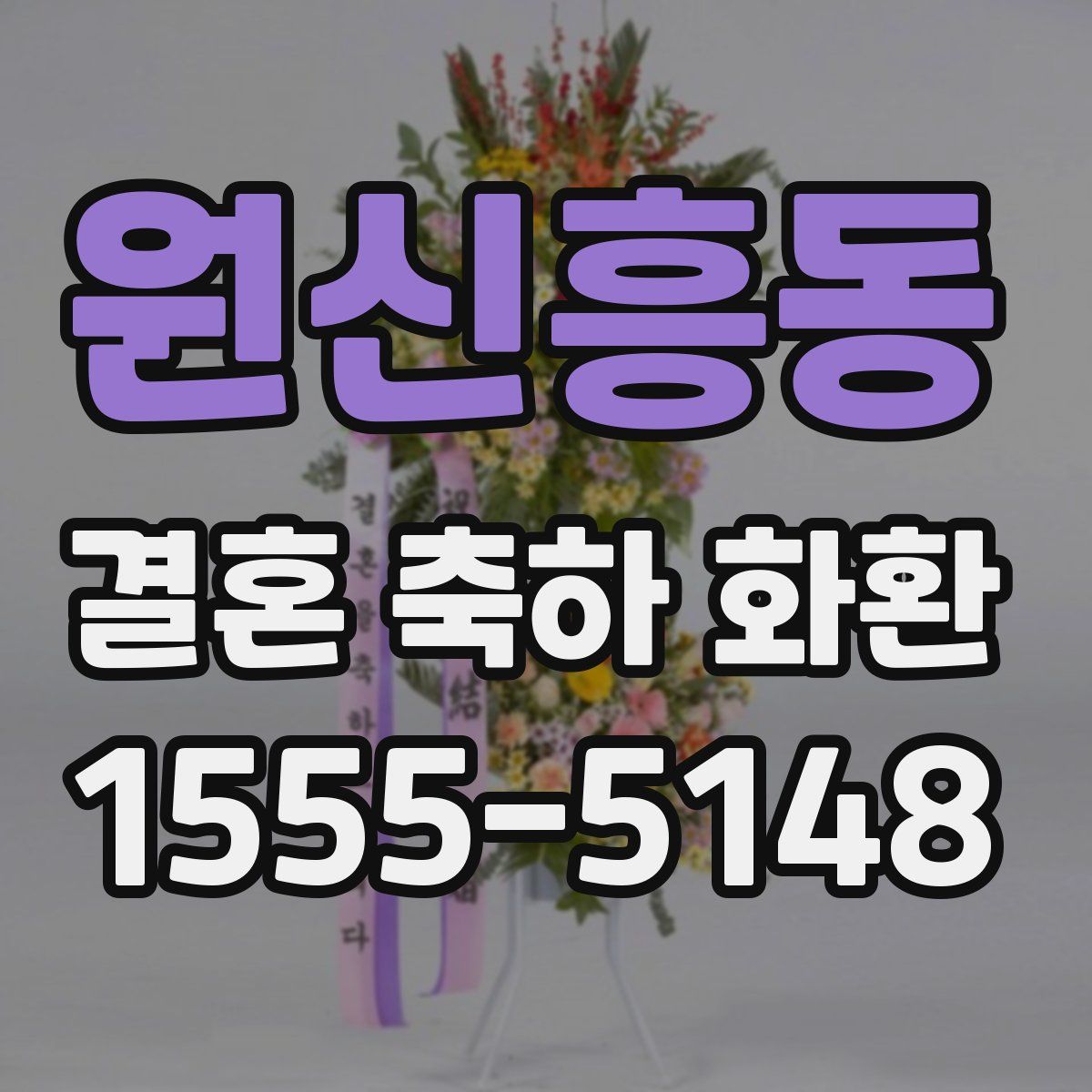 원신흥동 결혼 축하 화환