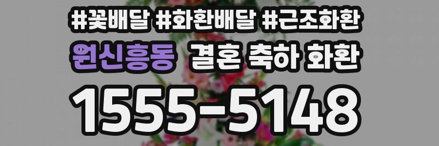 원신흥동 결혼 축하 화환