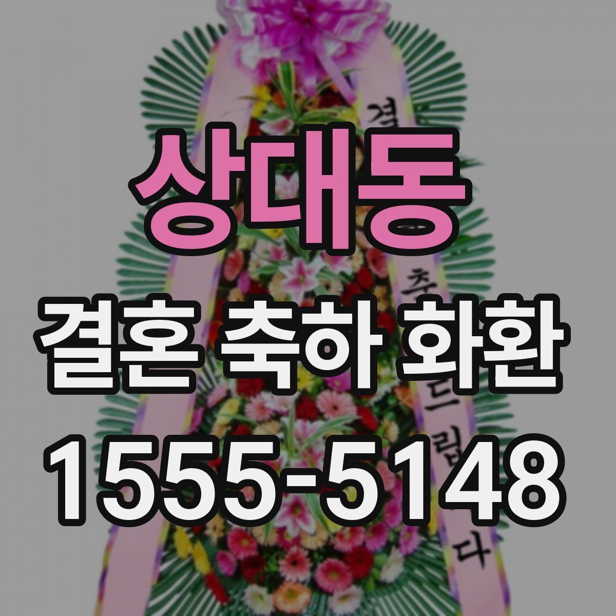 상대동 결혼 축하 화환