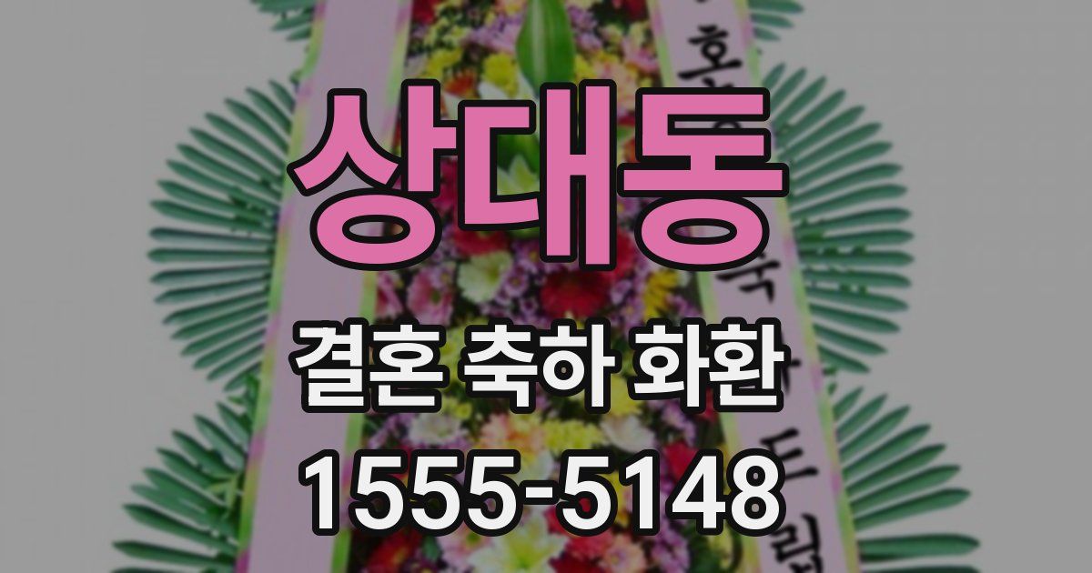 상대동 결혼 축하 화환