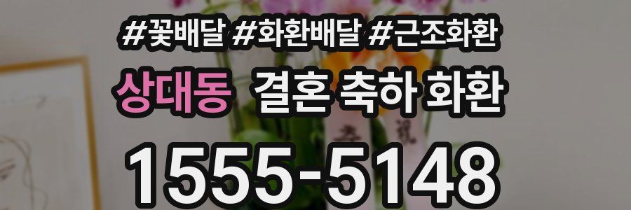 상대동 결혼 축하 화환