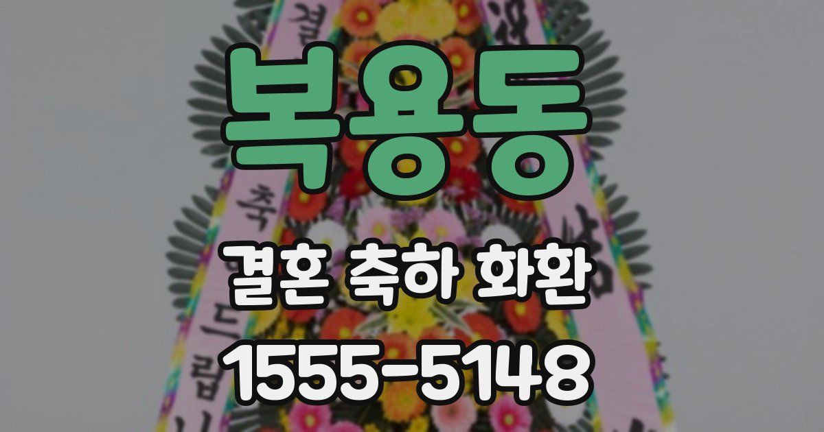 복용동 결혼 축하 화환