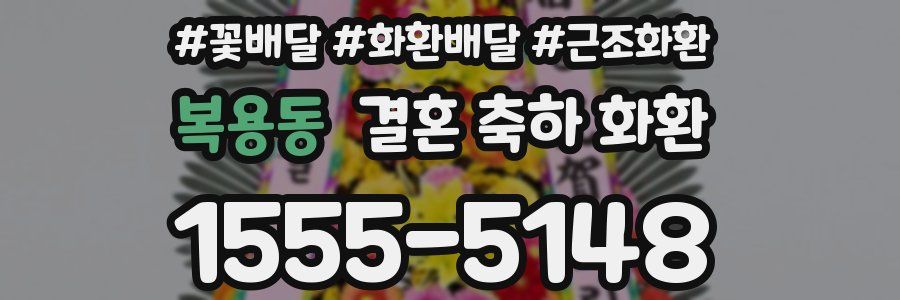 복용동 결혼 축하 화환