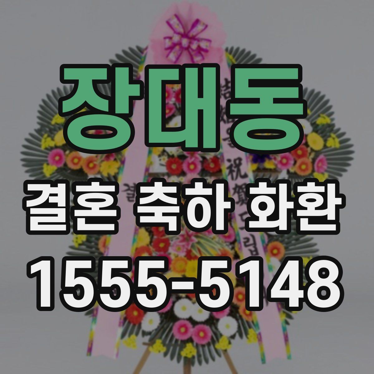 장대동 결혼 축하 화환 실수 줄이는 체크리스트