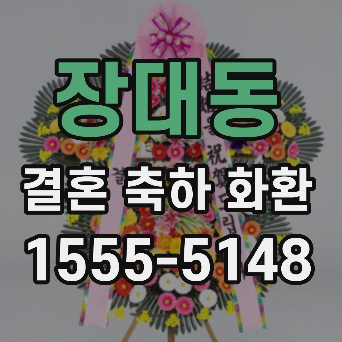 장대동 결혼 축하 화환