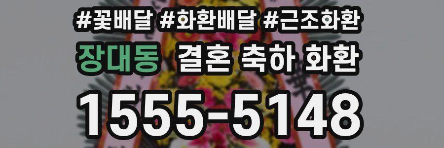 장대동 결혼 축하 화환