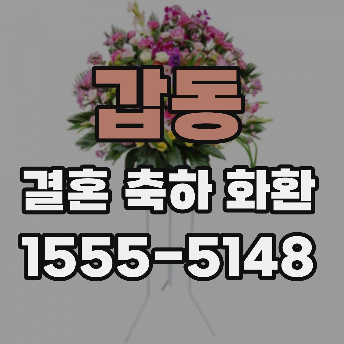 갑동 결혼 축하 화환 주문 후 확인 메시지 정리