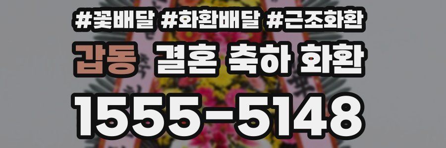 갑동 결혼 축하 화환