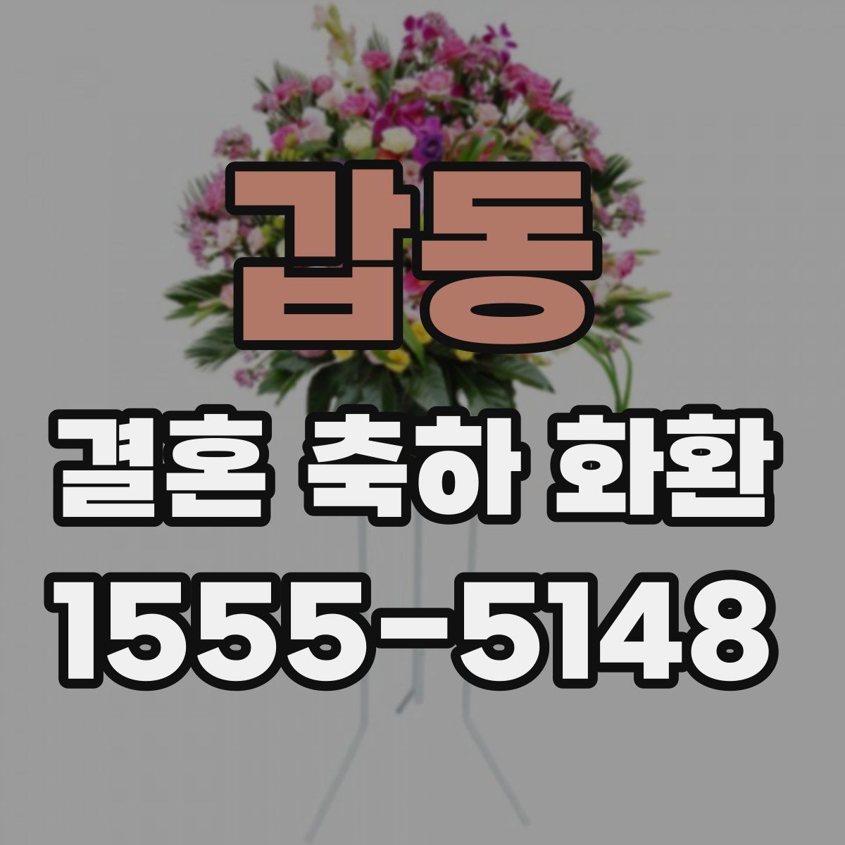 갑동 결혼 축하 화환