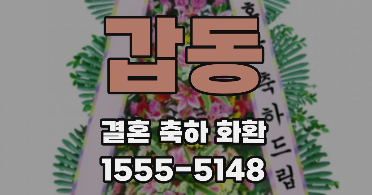 갑동 결혼 축하 화환