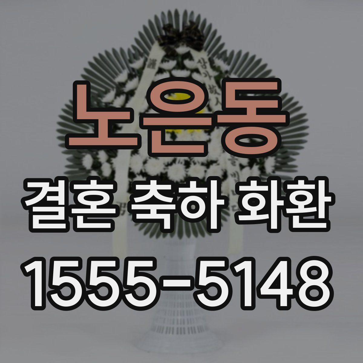 노은동 결혼 축하 화환
