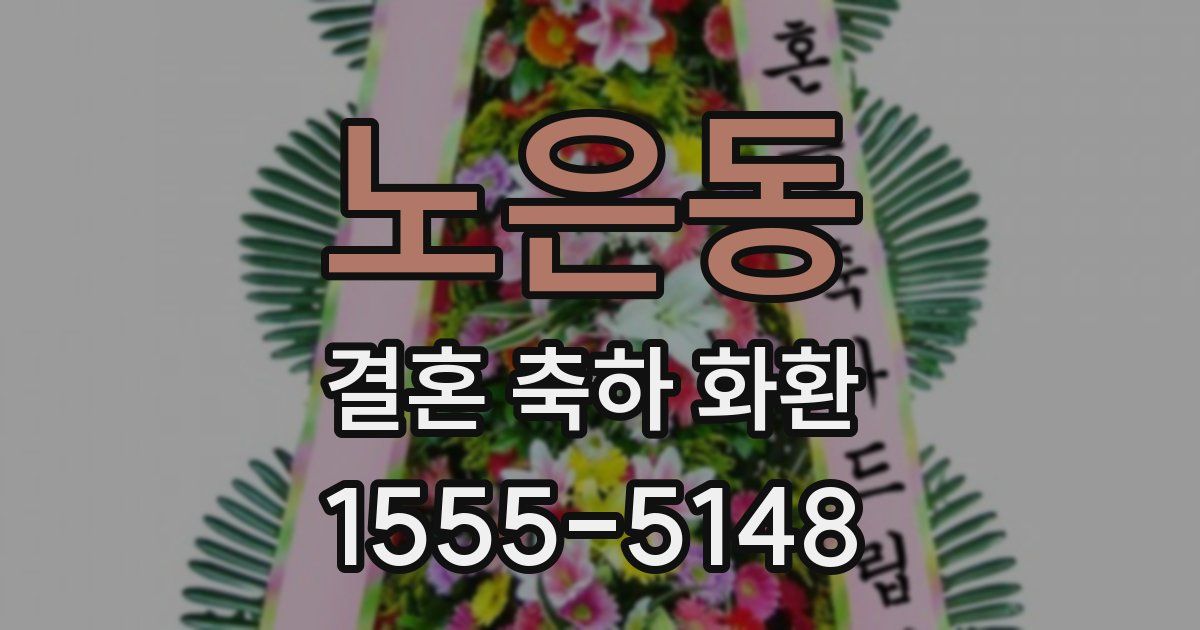 노은동 결혼 축하 화환