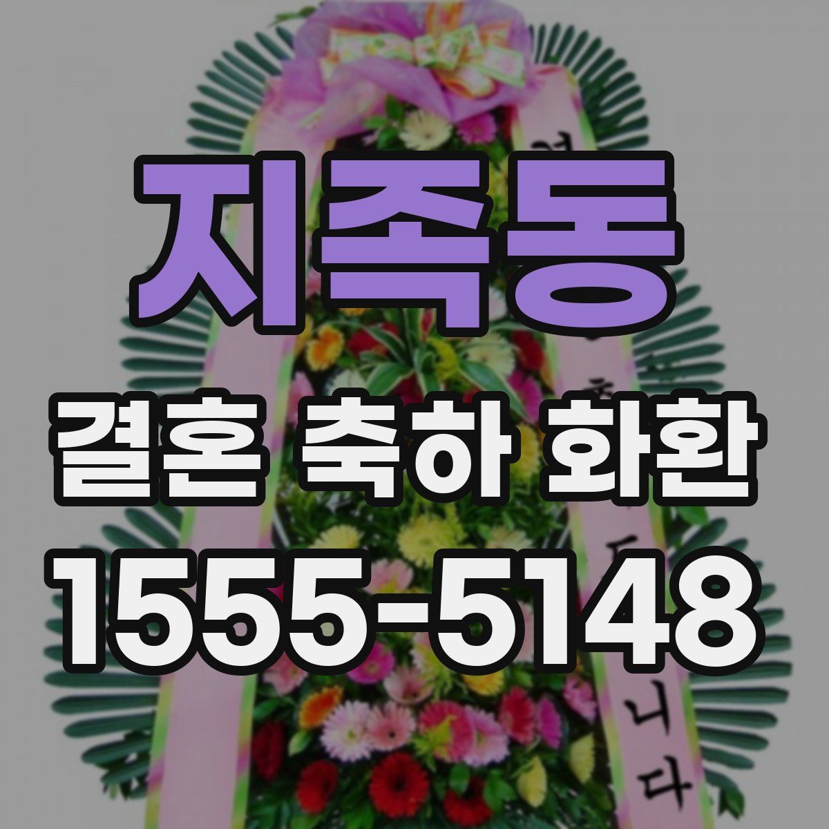 지족동 결혼 축하 화환