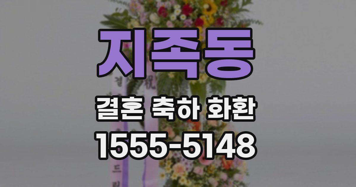 지족동 결혼 축하 화환