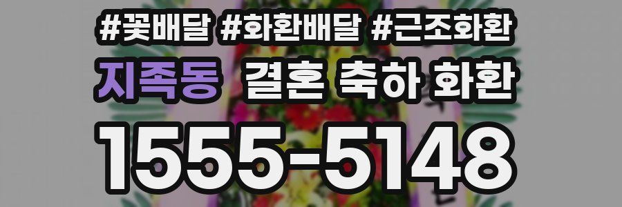 지족동 결혼 축하 화환
