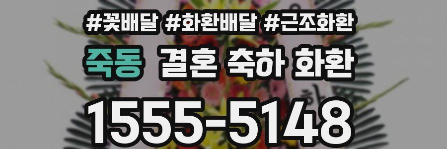 죽동 결혼 축하 화환