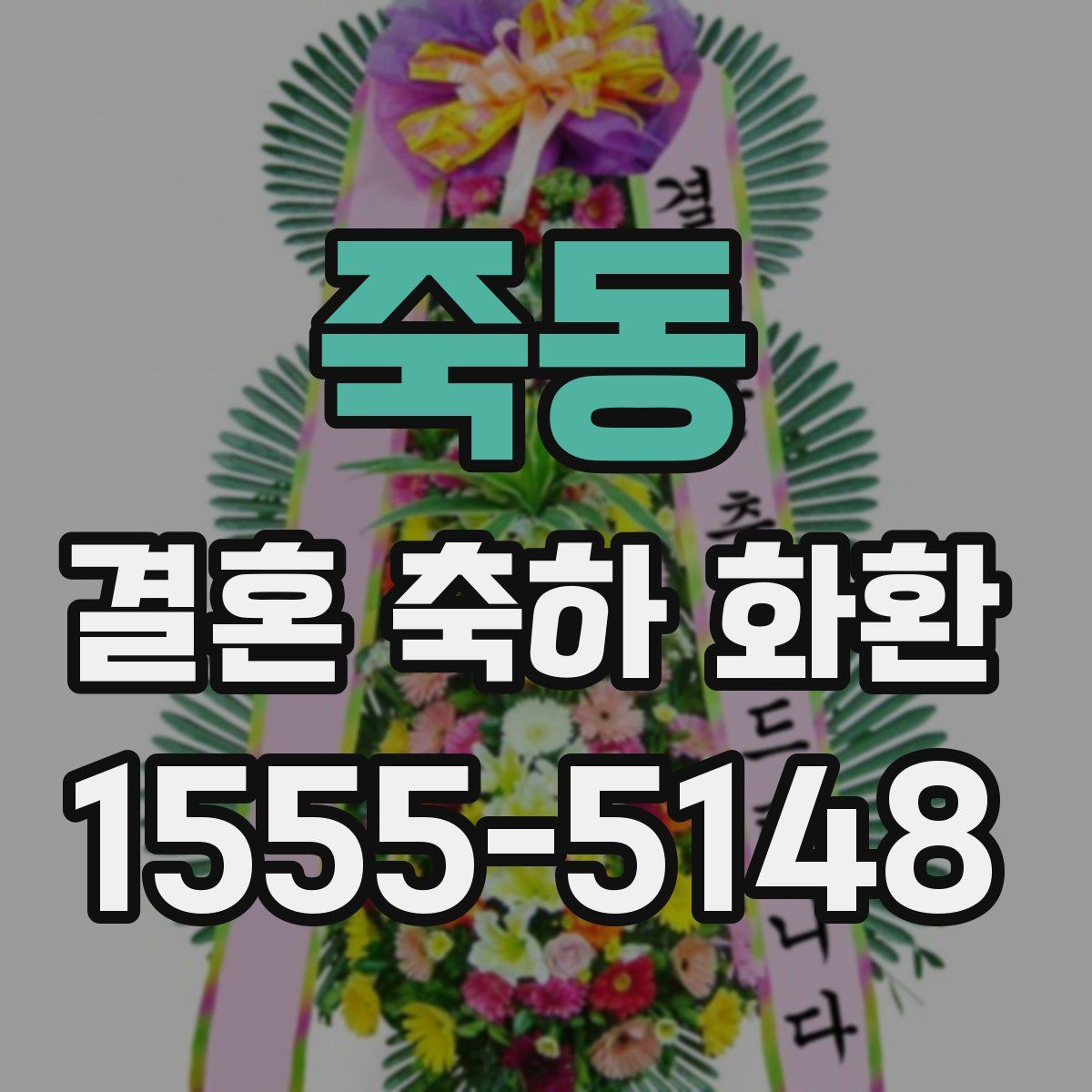 죽동 결혼 축하 화환