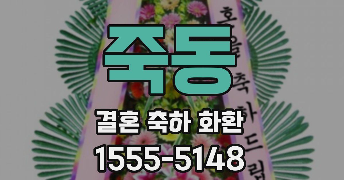 죽동 결혼 축하 화환