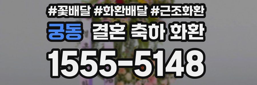 궁동 결혼 축하 화환
