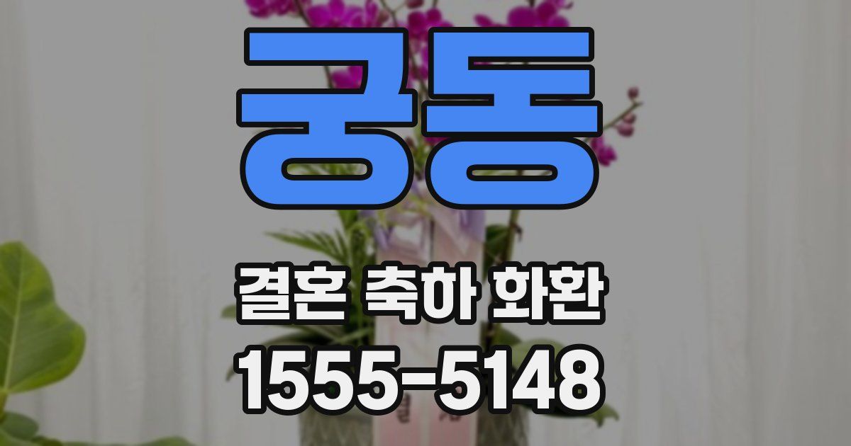 궁동 결혼 축하 화환