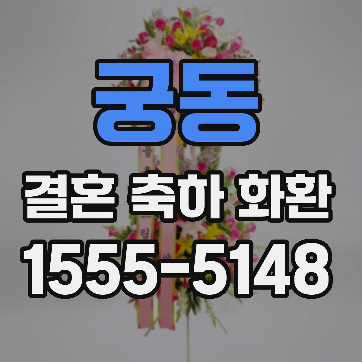 궁동 결혼 축하 화환