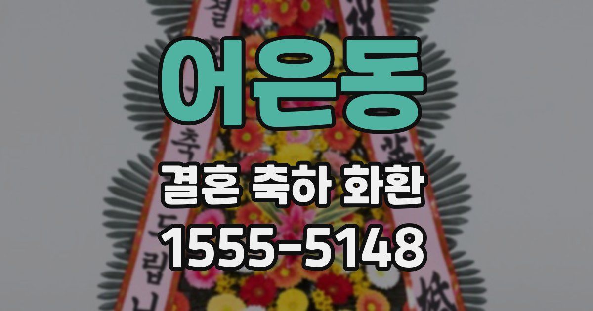 어은동 결혼 축하 화환
