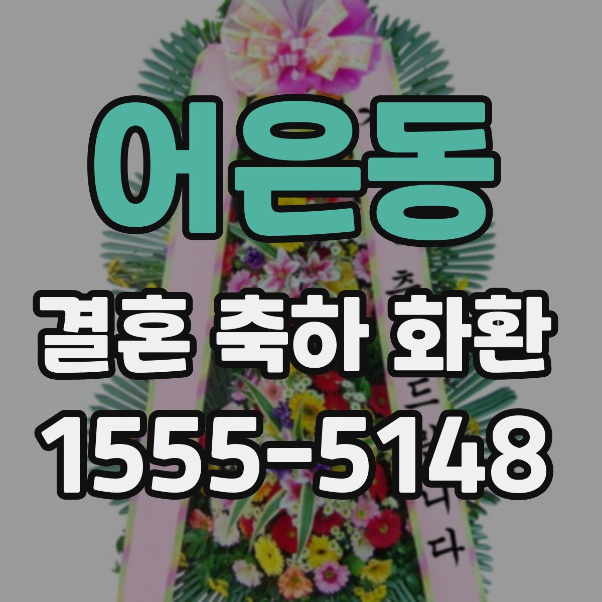 어은동 결혼 축하 화환