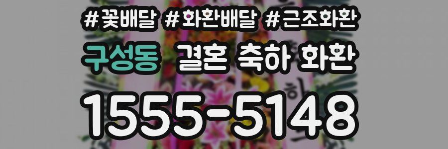 구성동 결혼 축하 화환