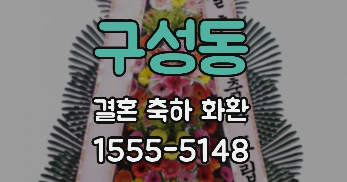 구성동 결혼 축하 화환
