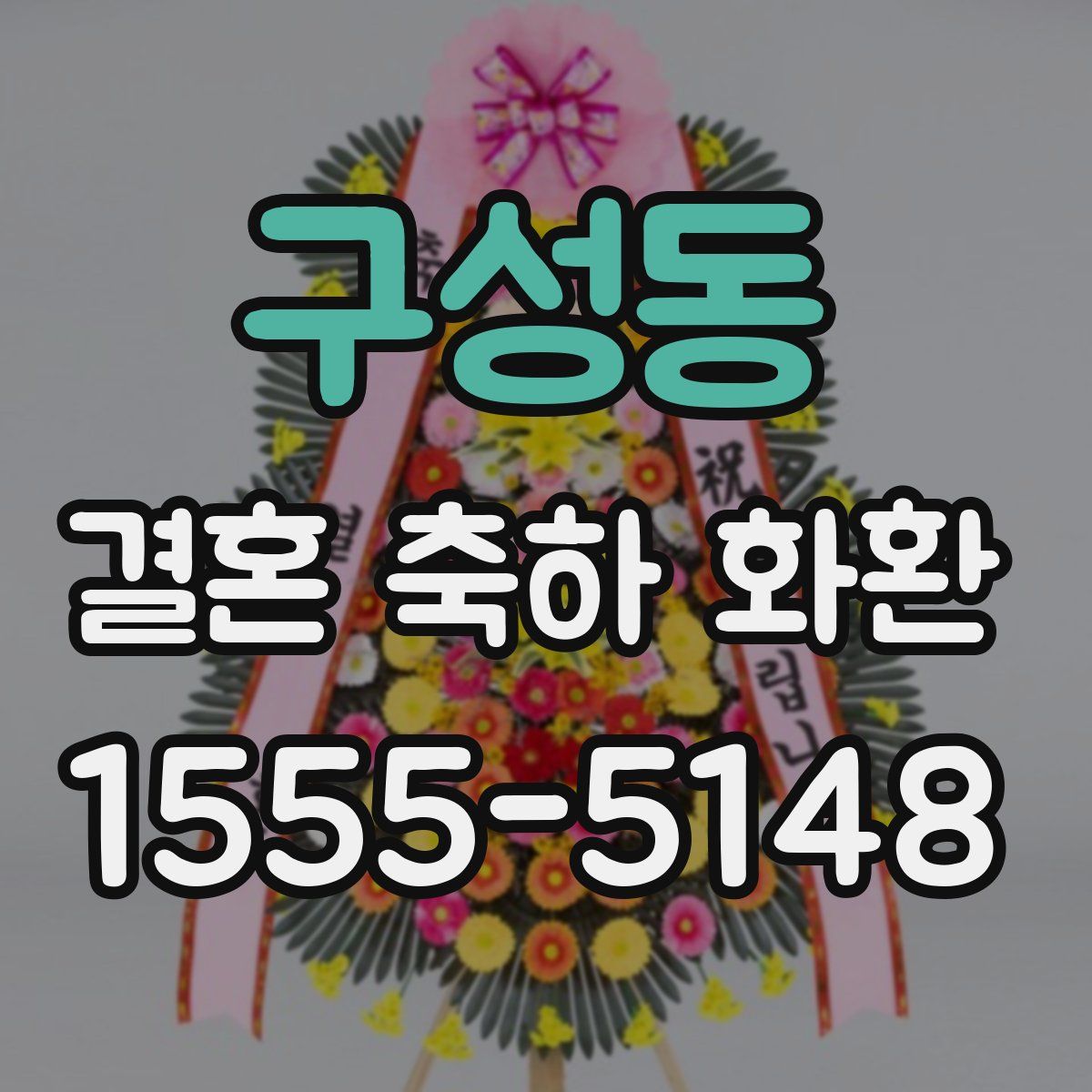 구성동 결혼 축하 화환