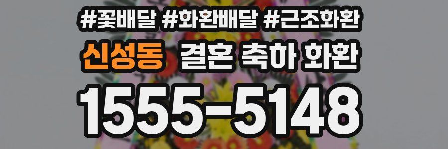 신성동 결혼 축하 화환