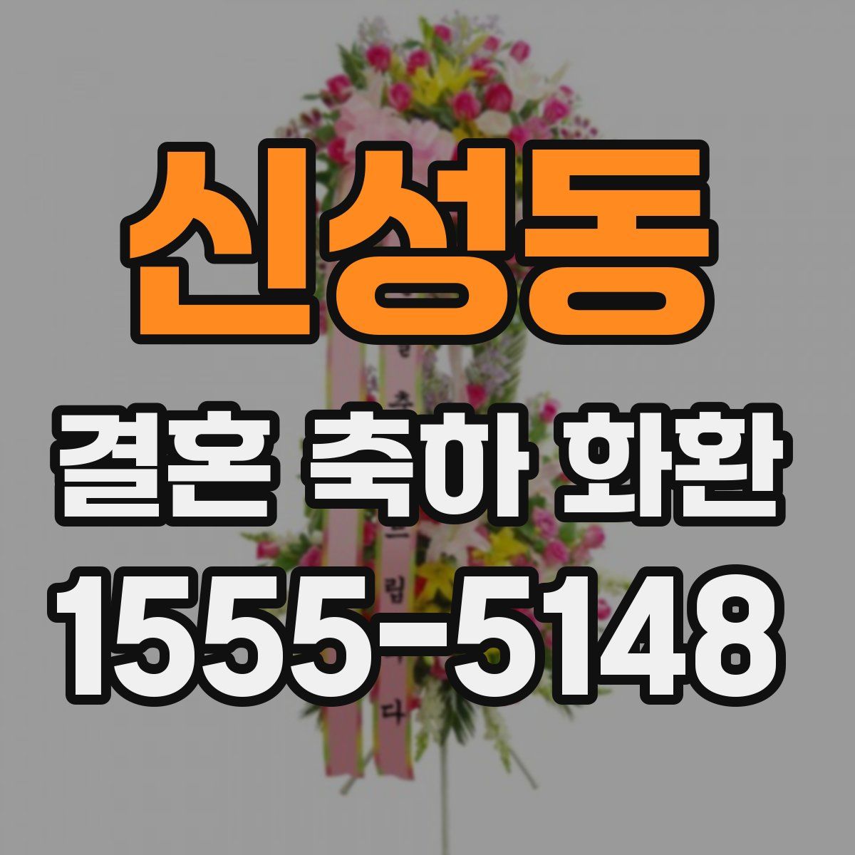 신성동 결혼 축하 화환