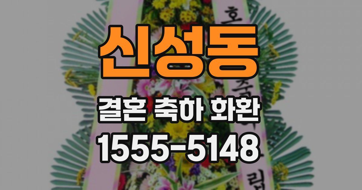 신성동 결혼 축하 화환