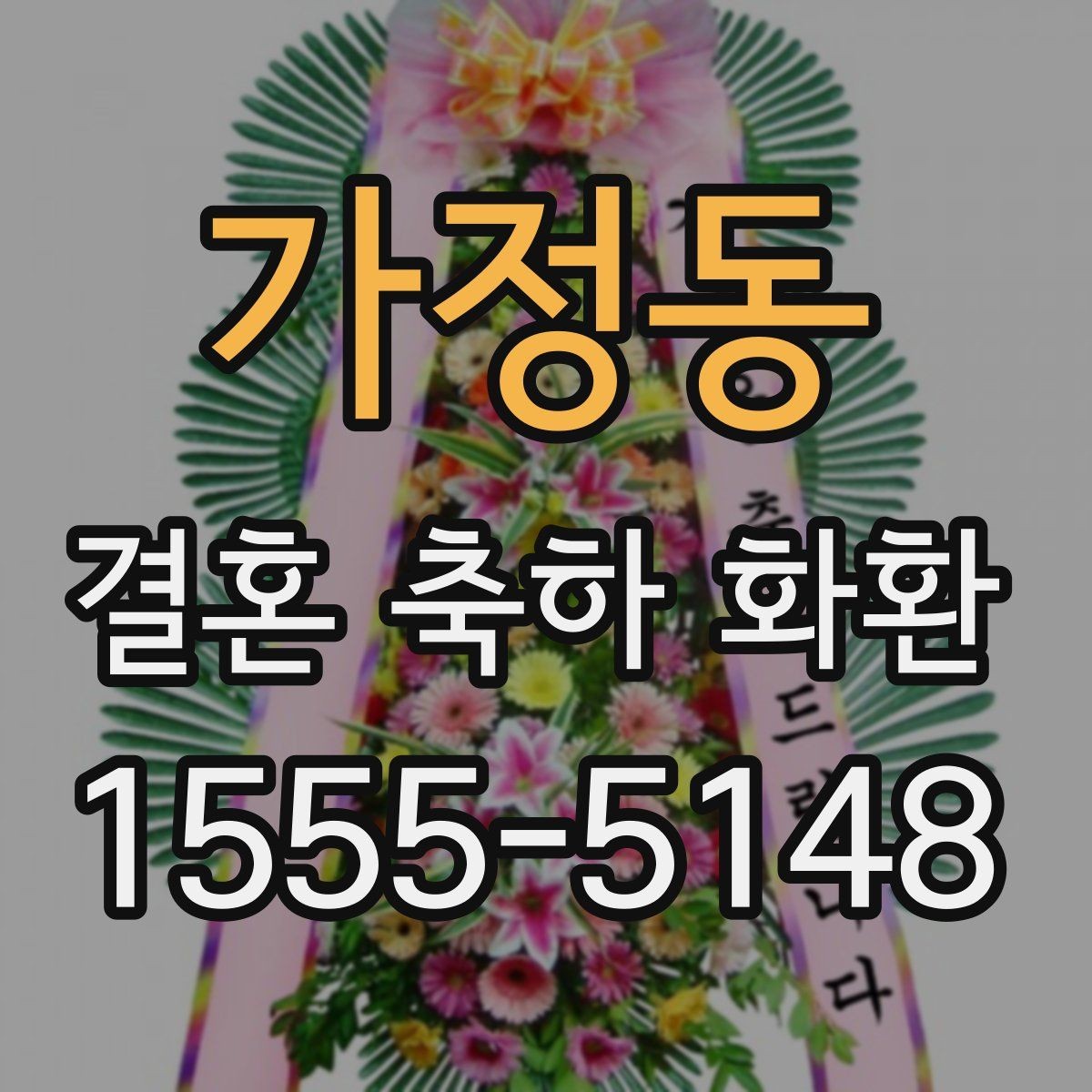 가정동 결혼 축하 화환 문구 고르는 방법 정리