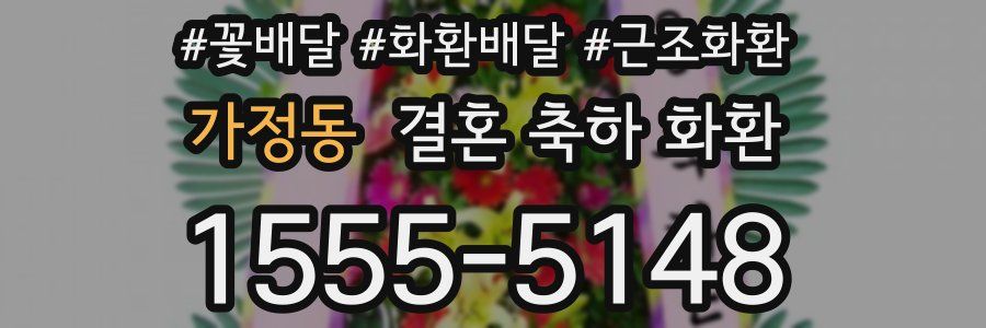 가정동 결혼 축하 화환