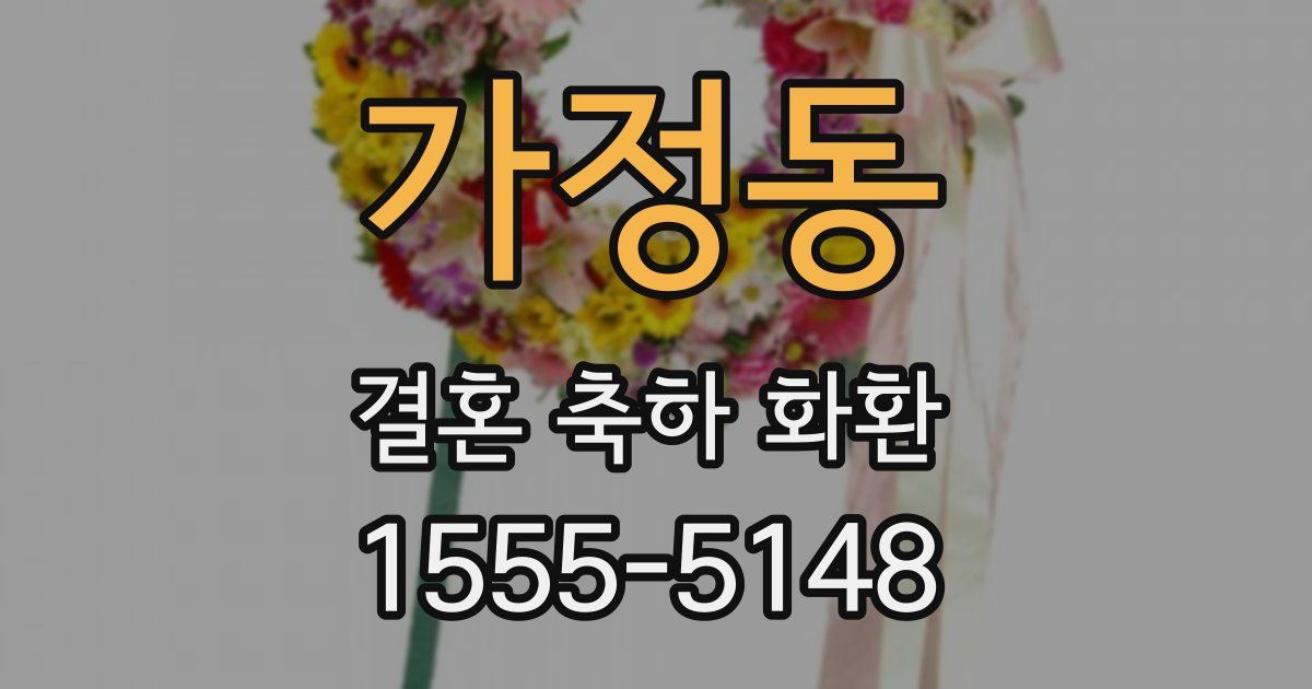 가정동 결혼 축하 화환
