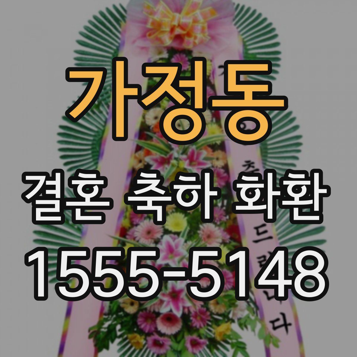 가정동 결혼 축하 화환