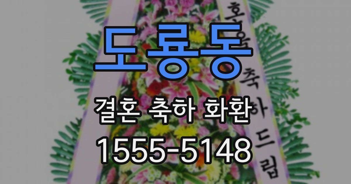 도룡동 결혼 축하 화환