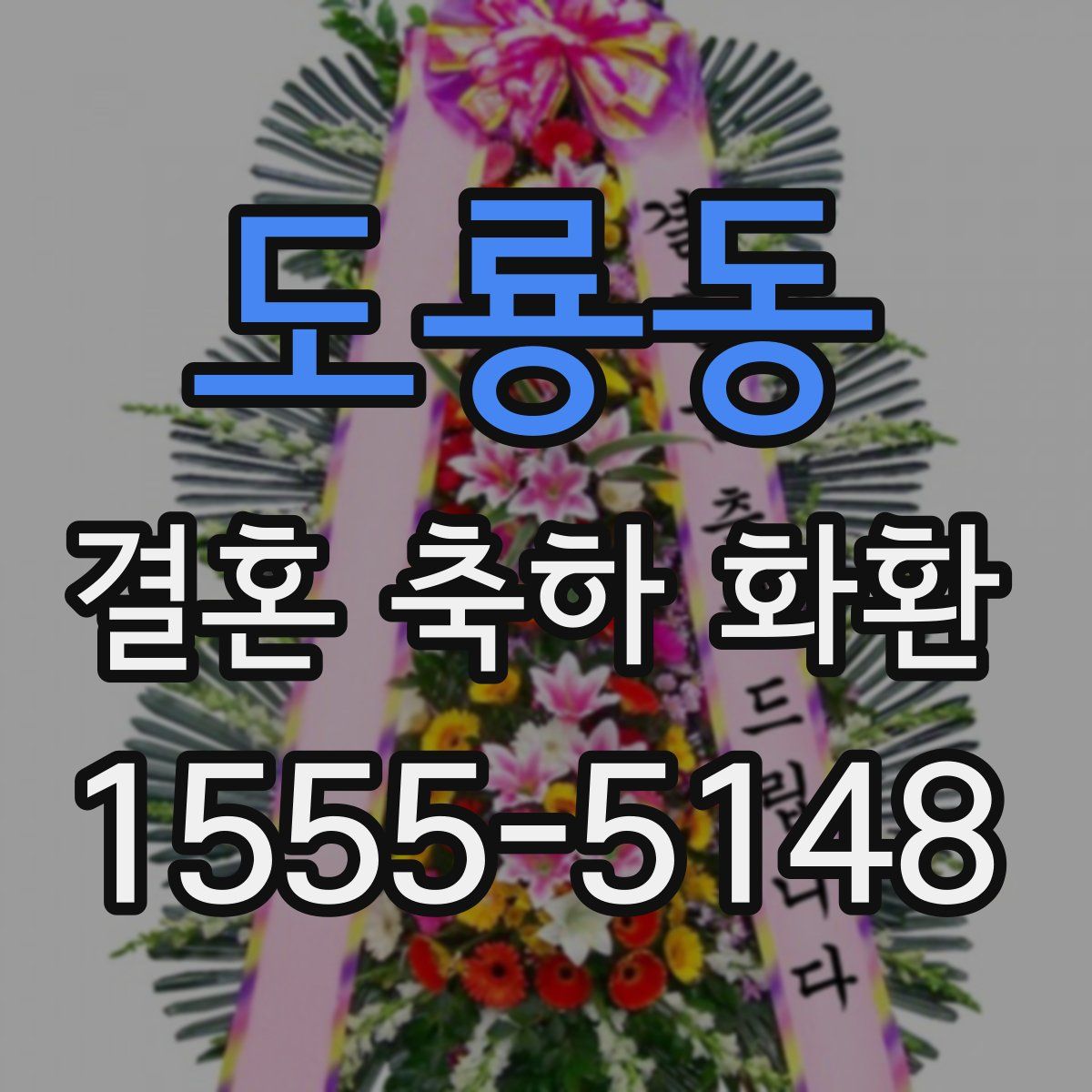 도룡동 결혼 축하 화환