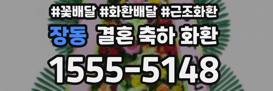 장동 결혼 축하 화환