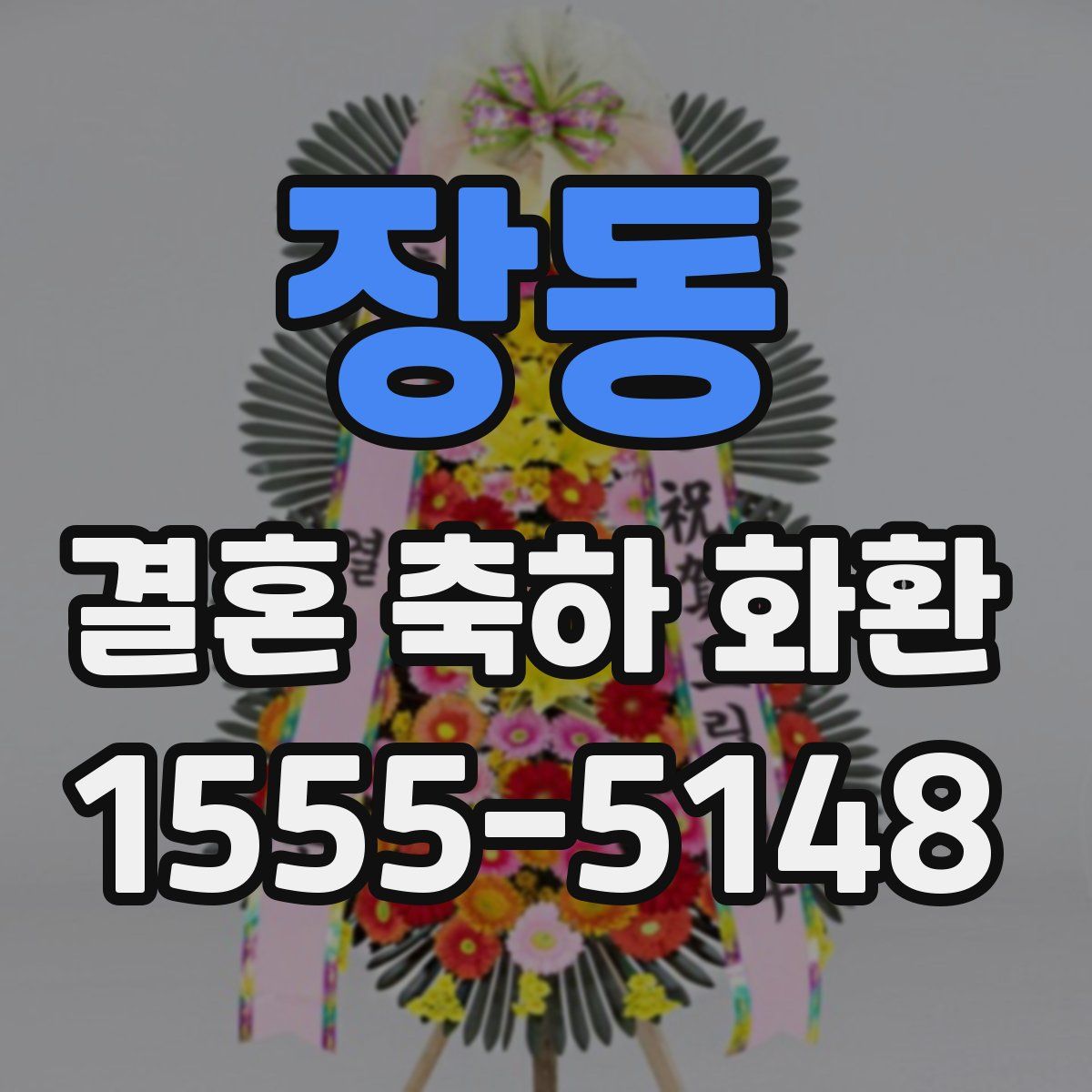 장동 결혼 축하 화환