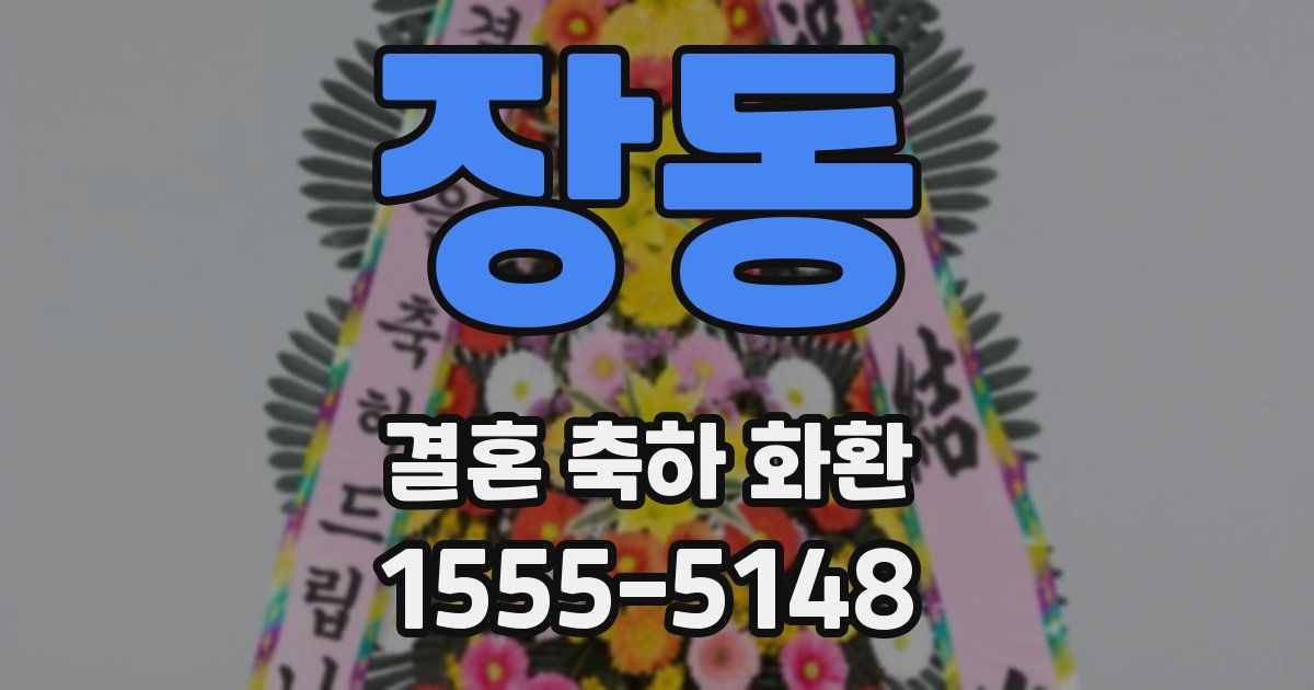 장동 결혼 축하 화환