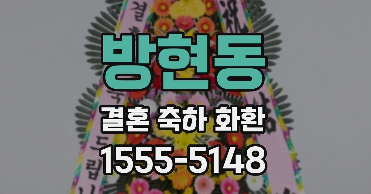 방현동 결혼 축하 화환