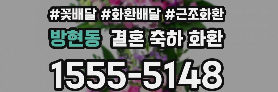 방현동 결혼 축하 화환
