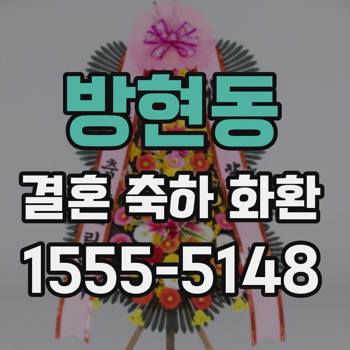 방현동 결혼 축하 화환