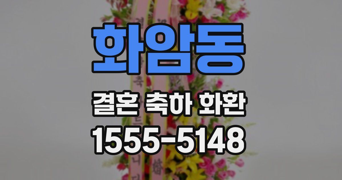 화암동 결혼 축하 화환