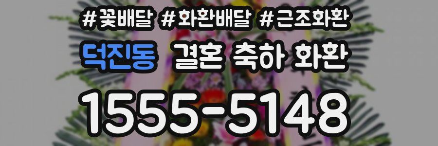 덕진동 결혼 축하 화환