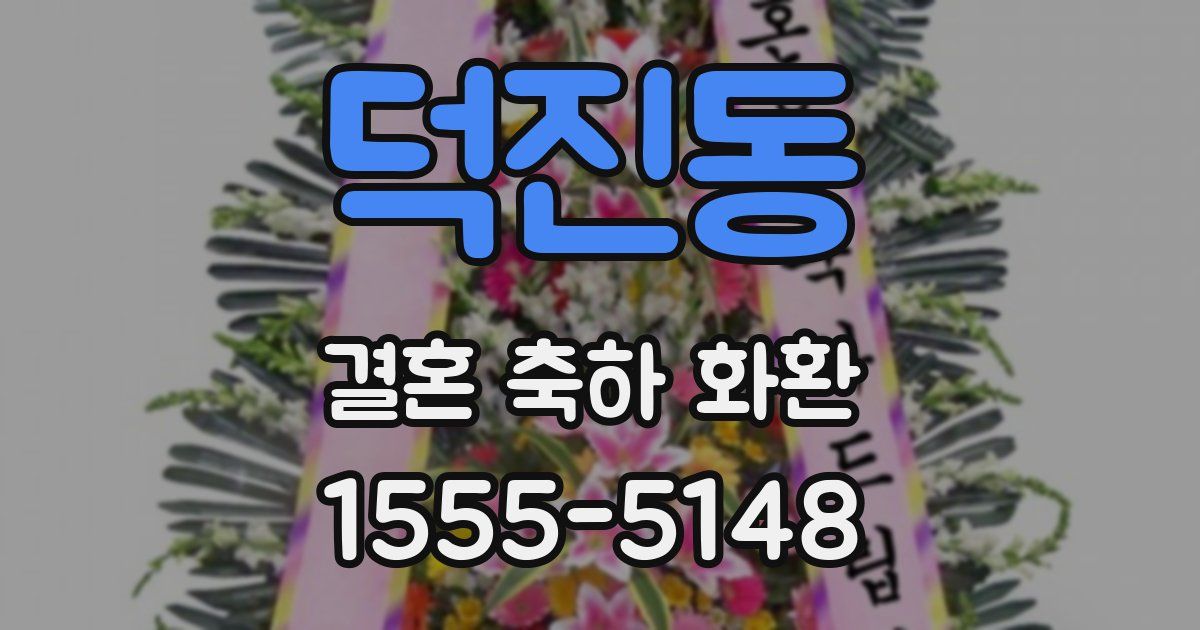 덕진동 결혼 축하 화환
