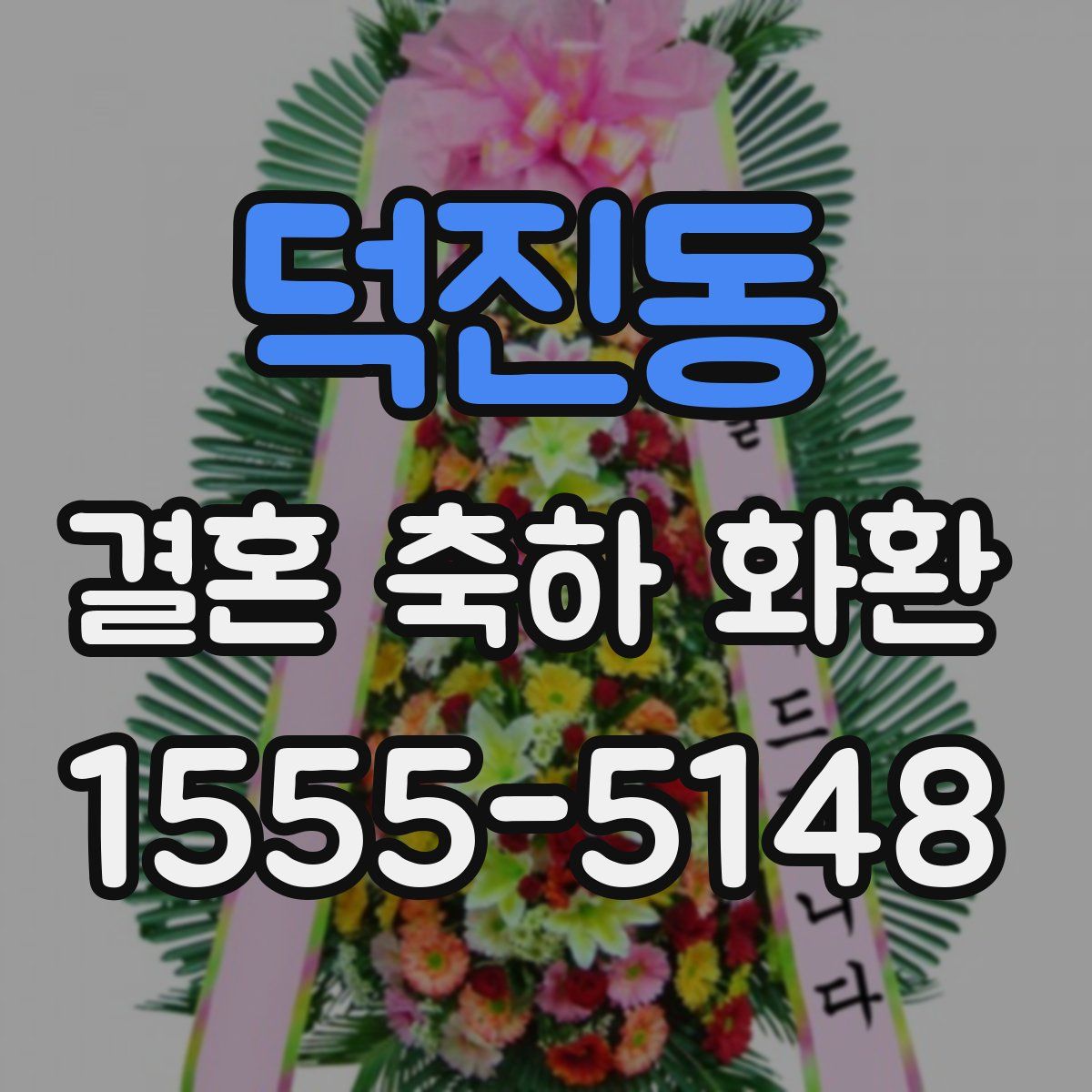 덕진동 결혼 축하 화환