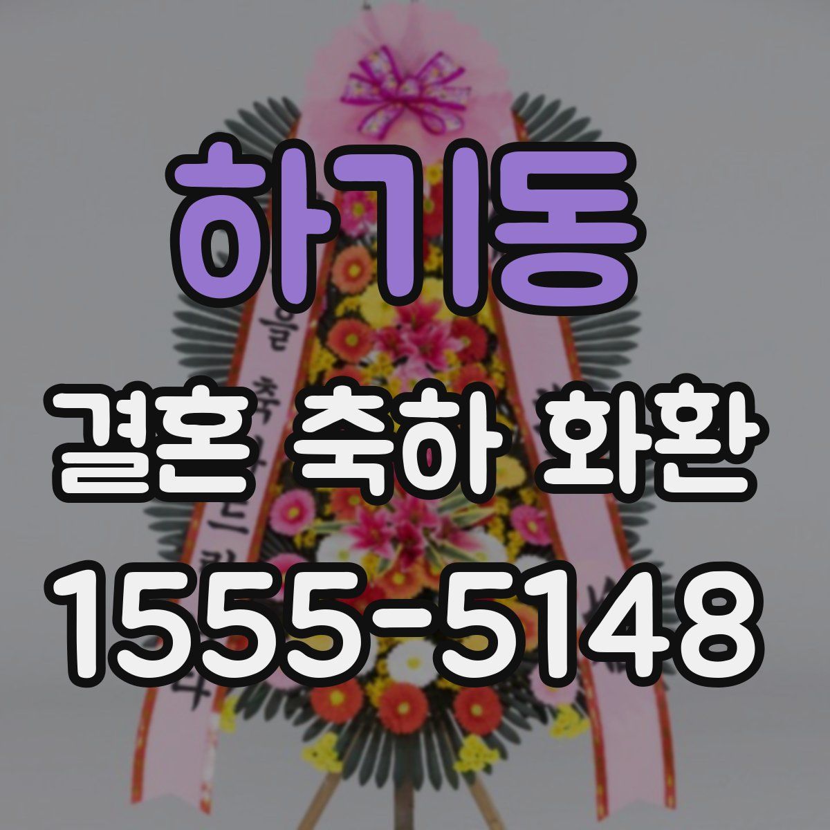 하기동 결혼 축하 화환